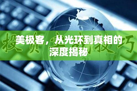 美極客，從光環(huán)到真相的深度揭秘