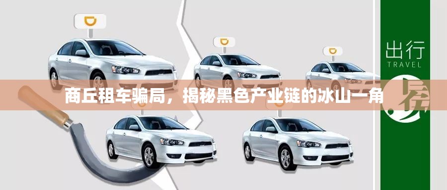 商丘租車騙局，揭秘黑色產(chǎn)業(yè)鏈的冰山一角