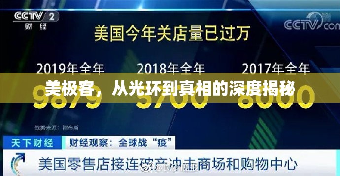 美極客，從光環(huán)到真相的深度揭秘