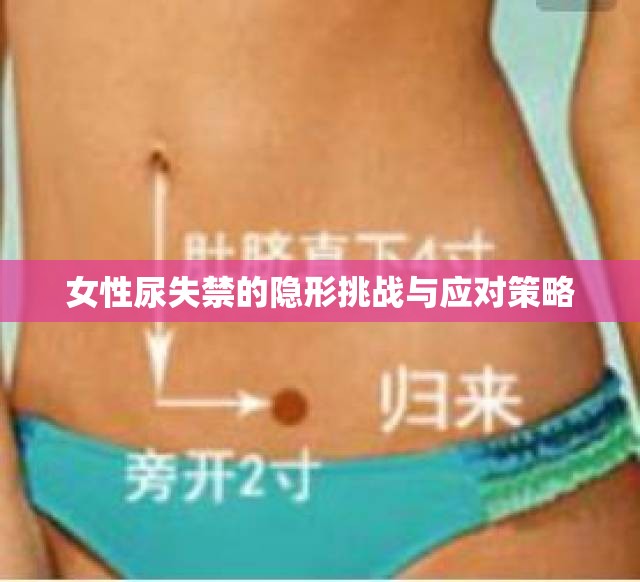 女性尿失禁的隱形挑戰(zhàn)與應(yīng)對(duì)策略