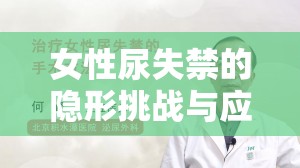 女性尿失禁的隱形挑戰(zhàn)與應(yīng)對(duì)策略