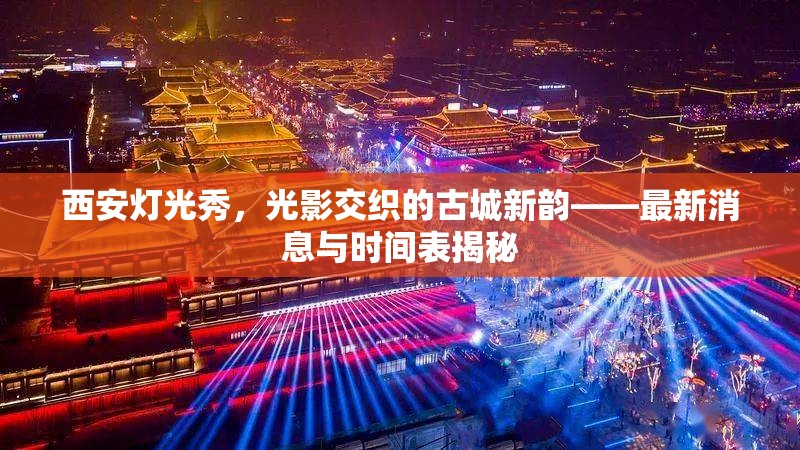 西安燈光秀，光影交織的古城新韻——最新消息與時間表揭秘