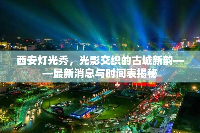 西安燈光秀，光影交織的古城新韻——最新消息與時間表揭秘