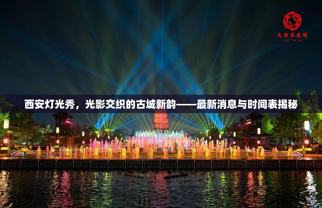 西安燈光秀，光影交織的古城新韻——最新消息與時間表揭秘