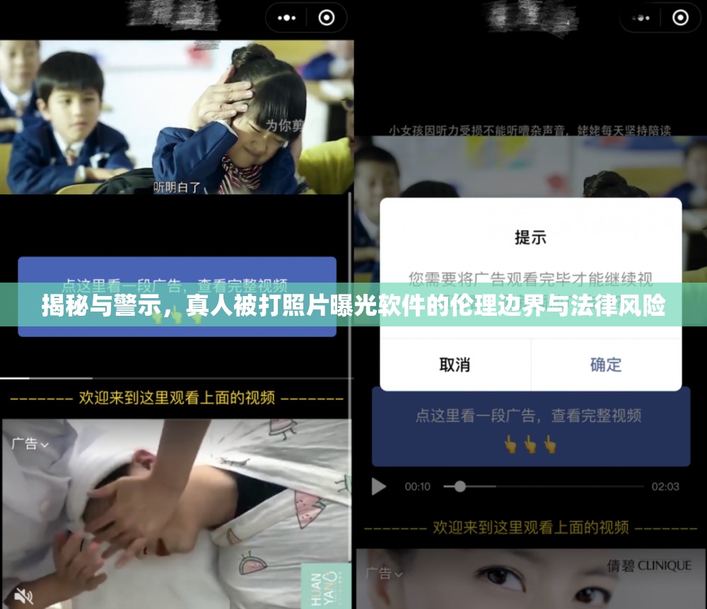 揭秘與警示，真人被打照片曝光軟件的倫理邊界與法律風(fēng)險