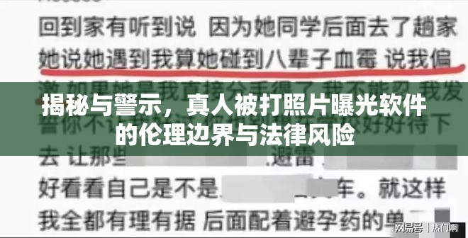 揭秘與警示，真人被打照片曝光軟件的倫理邊界與法律風(fēng)險