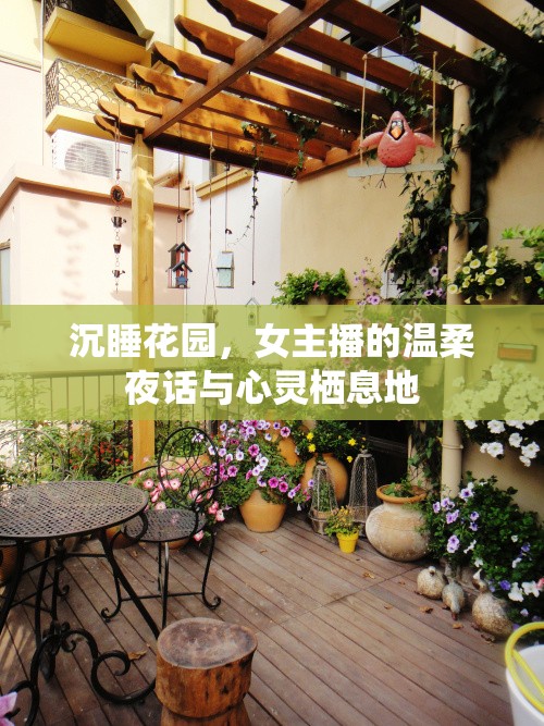 沉睡花園，女主播的溫柔夜話與心靈棲息地