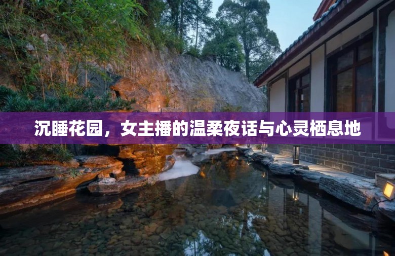 沉睡花園，女主播的溫柔夜話與心靈棲息地