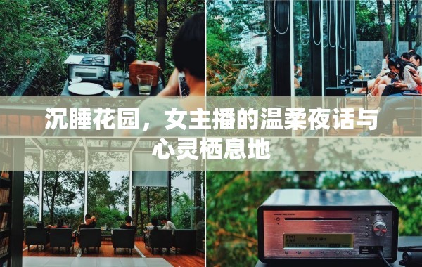 沉睡花園，女主播的溫柔夜話與心靈棲息地