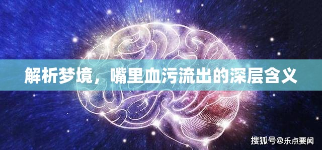 解析夢境，嘴里血污流出的深層含義