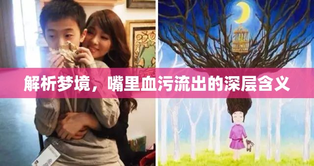 解析夢境，嘴里血污流出的深層含義