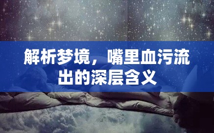 解析夢境，嘴里血污流出的深層含義