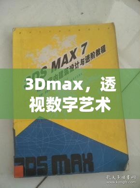 3Dmax，透視數(shù)字藝術(shù)與設(shè)計的秘密武器
