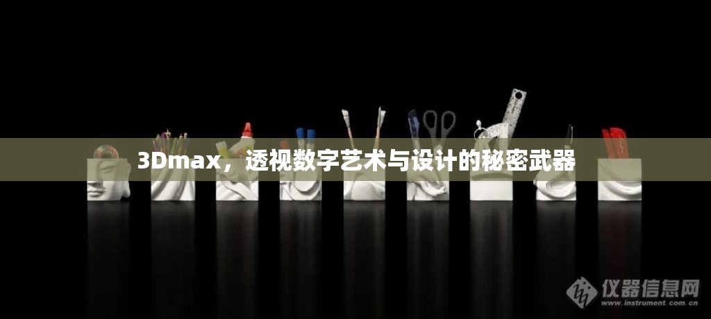 3Dmax，透視數(shù)字藝術(shù)與設(shè)計的秘密武器