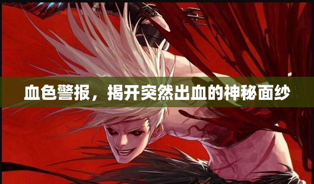 血色警報(bào)，揭開(kāi)突然出血的神秘面紗