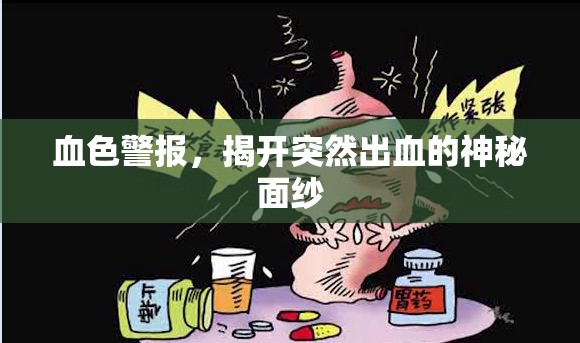 血色警報(bào)，揭開(kāi)突然出血的神秘面紗