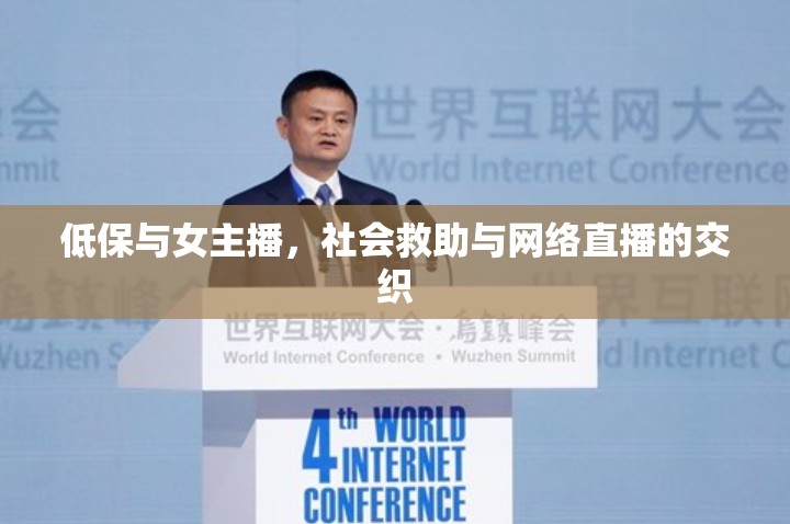 低保與女主播，社會救助與網(wǎng)絡直播的交織