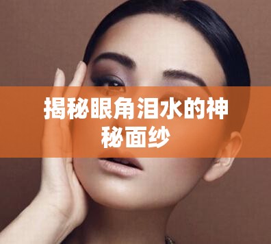 揭秘眼角淚水的神秘面紗