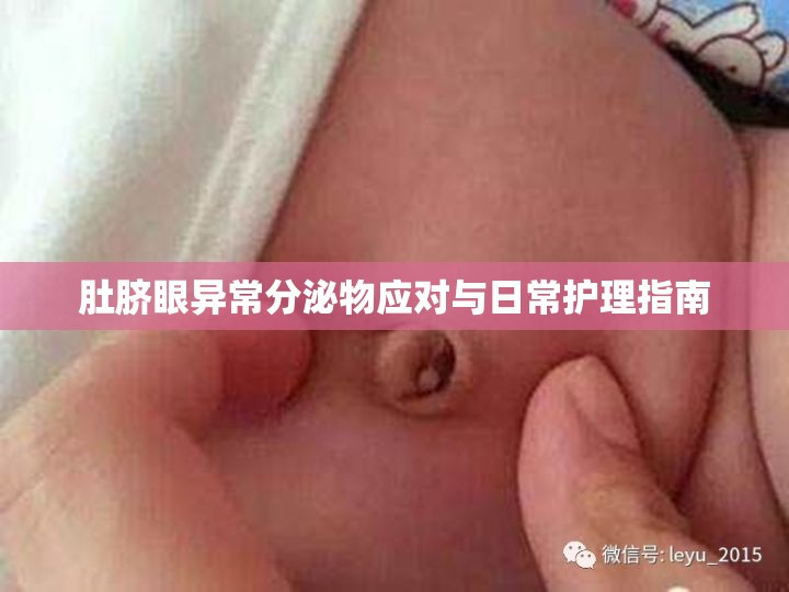肚臍眼異常分泌物應(yīng)對(duì)與日常護(hù)理指南