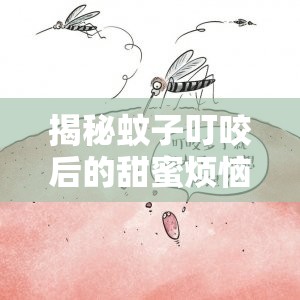 揭秘蚊子叮咬后的甜蜜煩惱，那滴小小汁液的背后故事