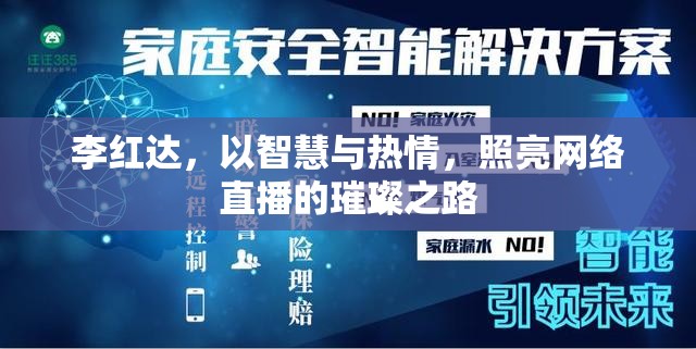 李紅達，以智慧與熱情，照亮網(wǎng)絡直播的璀璨之路