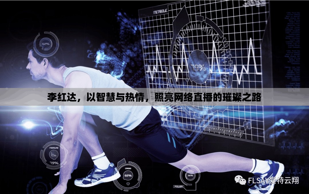 李紅達，以智慧與熱情，照亮網(wǎng)絡直播的璀璨之路