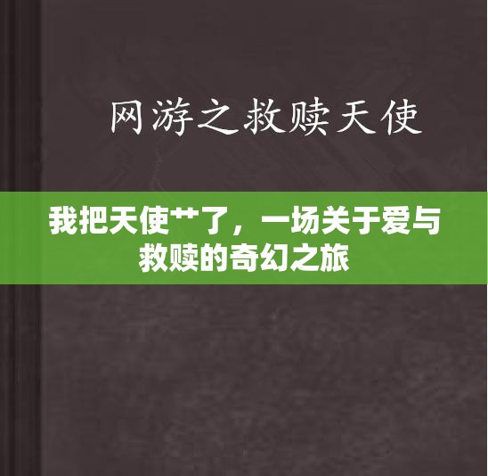 我把天使艸了，一場(chǎng)關(guān)于愛與救贖的奇幻之旅