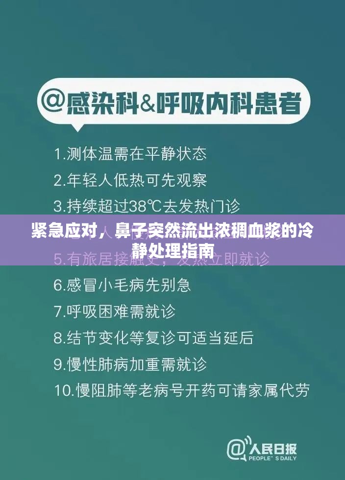 緊急應(yīng)對(duì)，鼻子突然流出濃稠血漿的冷靜處理指南