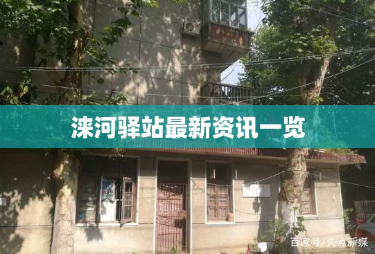 淶河驛站最新資訊一覽
