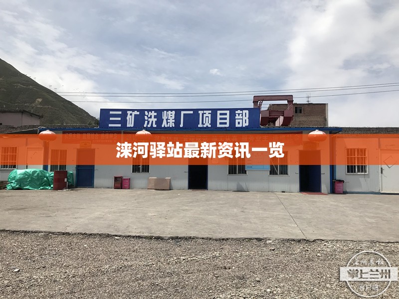 淶河驛站最新資訊一覽