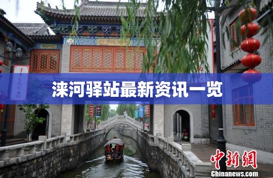 淶河驛站最新資訊一覽