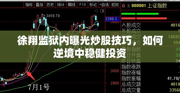 徐翔監(jiān)獄內(nèi)曝光炒股技巧，如何逆境中穩(wěn)健投資