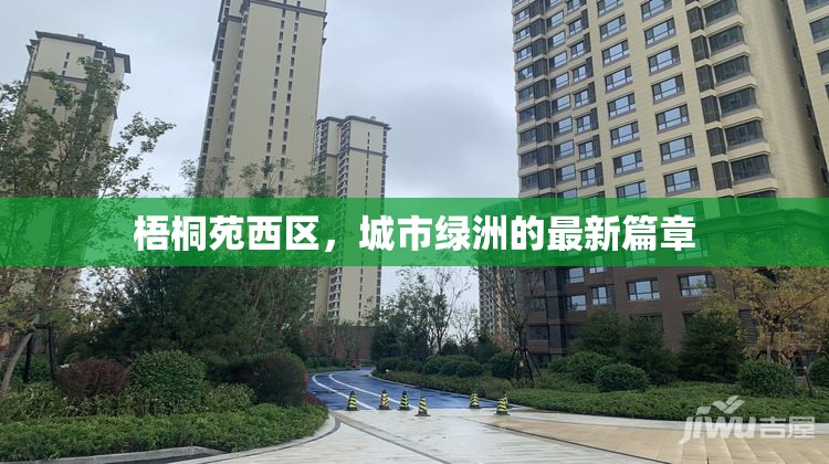 梧桐苑西區(qū)，城市綠洲的最新篇章