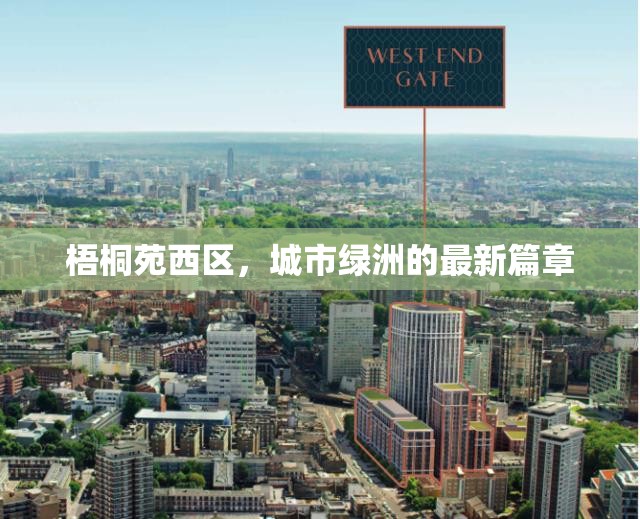 梧桐苑西區(qū)，城市綠洲的最新篇章