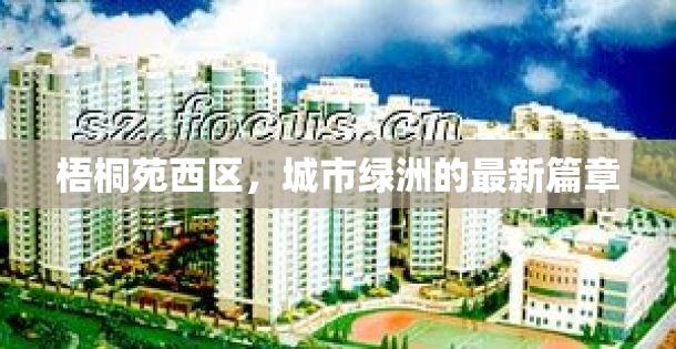 梧桐苑西區(qū)，城市綠洲的最新篇章