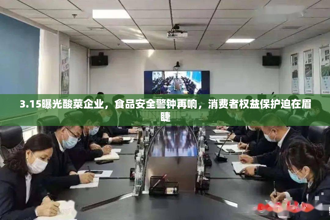 3.15曝光酸菜企業(yè)，食品安全警鐘再響，消費(fèi)者權(quán)益保護(hù)迫在眉睫