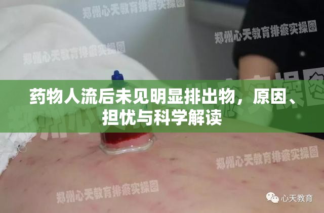 藥物人流后未見(jiàn)明顯排出物，原因、擔(dān)憂(yōu)與科學(xué)解讀