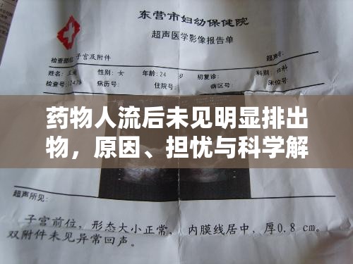 藥物人流后未見(jiàn)明顯排出物，原因、擔(dān)憂(yōu)與科學(xué)解讀
