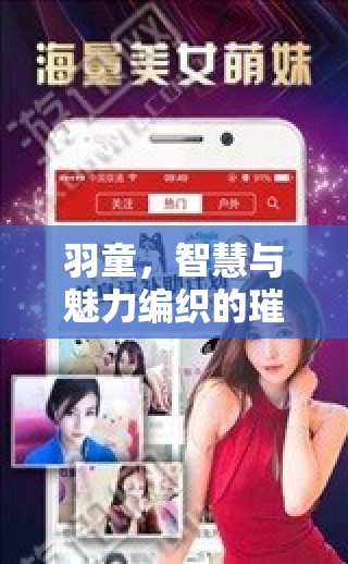 羽童，智慧與魅力編織的璀璨網(wǎng)絡(luò)直播篇章