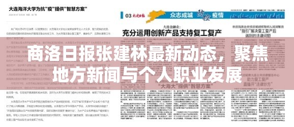 商洛日?qǐng)?bào)張建林最新動(dòng)態(tài)，聚焦地方新聞與個(gè)人職業(yè)發(fā)展