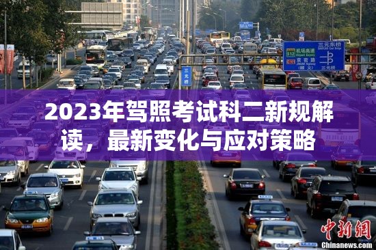 2023年駕照考試科二新規(guī)解讀，最新變化與應(yīng)對策略