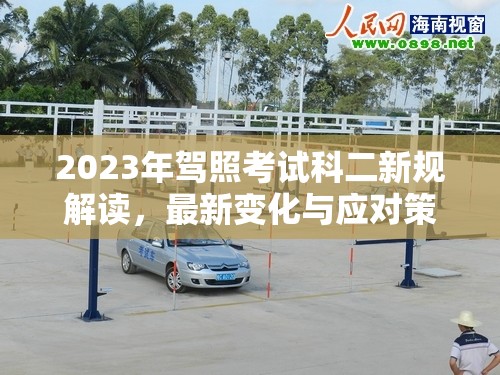 2023年駕照考試科二新規(guī)解讀，最新變化與應(yīng)對策略