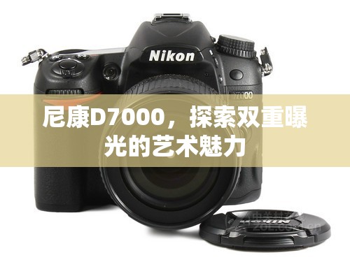 尼康D7000，探索雙重曝光的藝術(shù)魅力