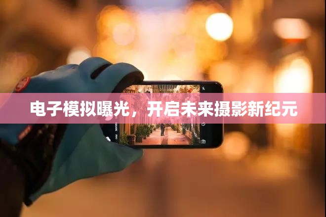 電子模擬曝光，開啟未來攝影新紀元