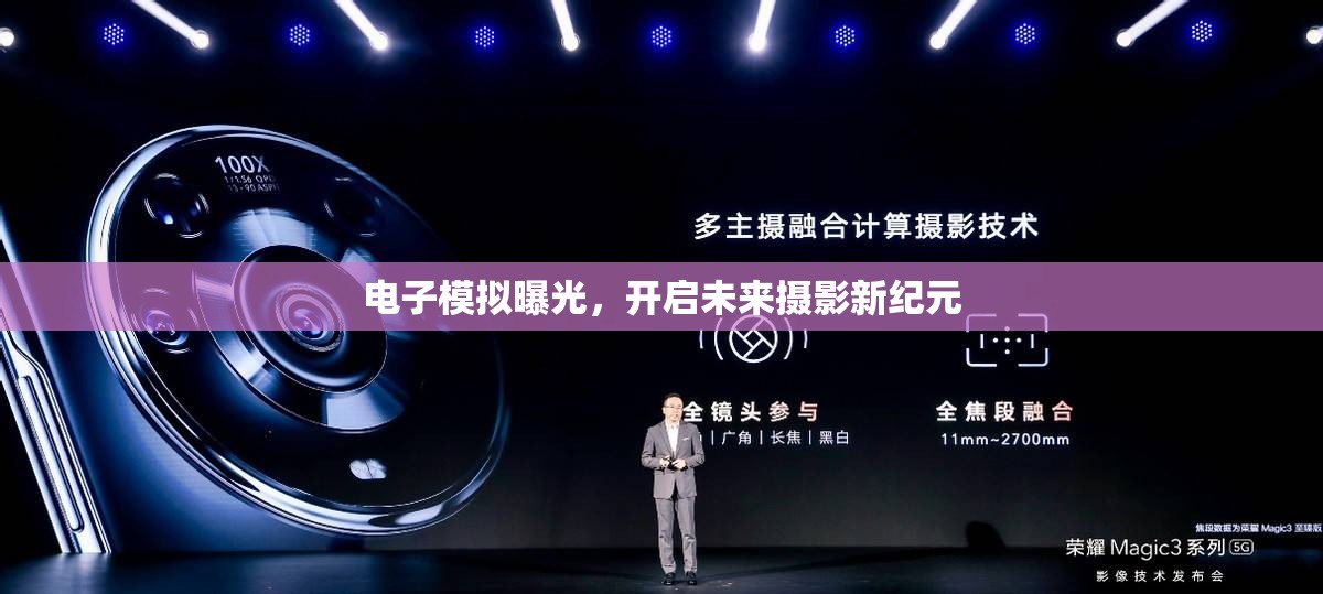 電子模擬曝光，開啟未來攝影新紀元
