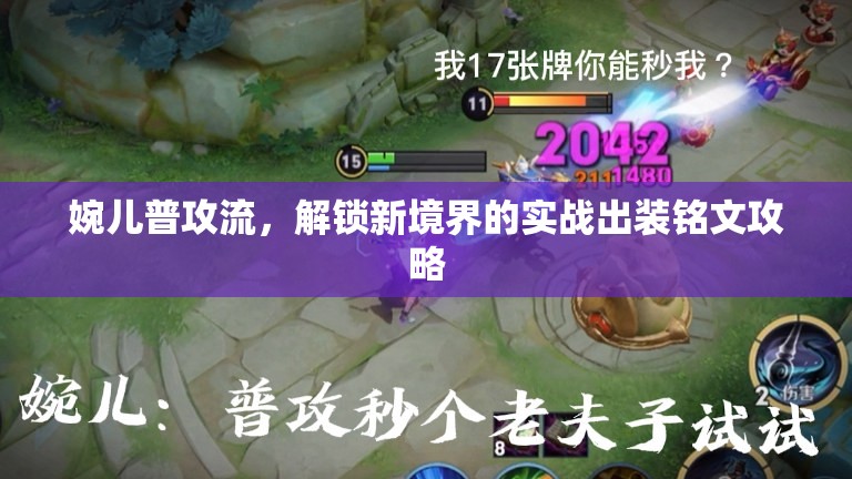 婉兒普攻流，解鎖新境界的實(shí)戰(zhàn)出裝銘文攻略