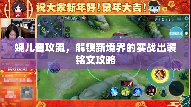 婉兒普攻流，解鎖新境界的實(shí)戰(zhàn)出裝銘文攻略