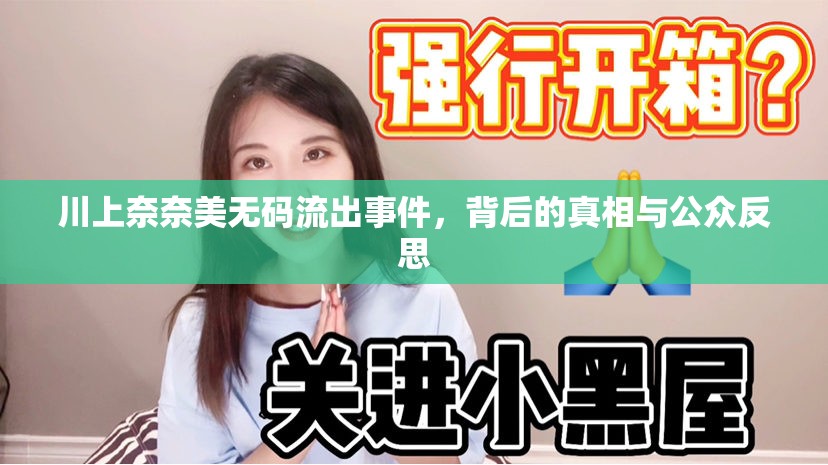 川上奈奈美無碼流出事件，背后的真相與公眾反思