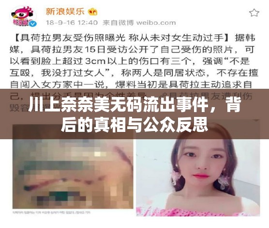 川上奈奈美無碼流出事件，背后的真相與公眾反思