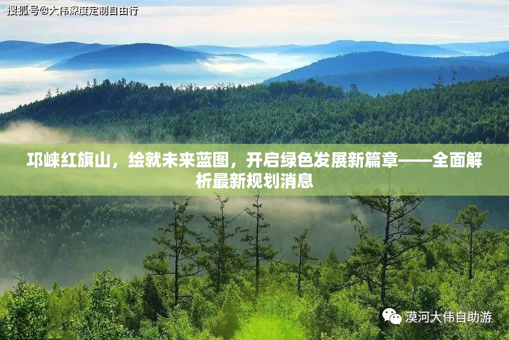 邛崍紅旗山，繪就未來(lái)藍(lán)圖，開啟綠色發(fā)展新篇章——全面解析最新規(guī)劃消息